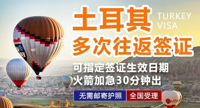 土耳其签证办理商务/旅游/探亲