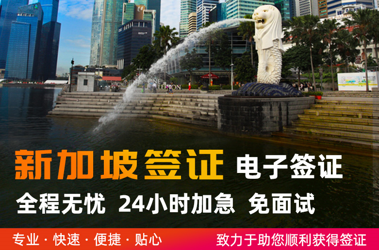 新加坡签证电子签证/商务旅游一站式办理