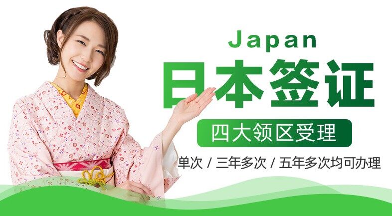 日本商务签证办理流程材料费用说明！