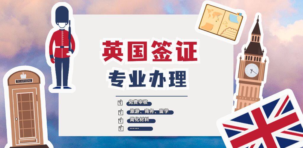 英国签证