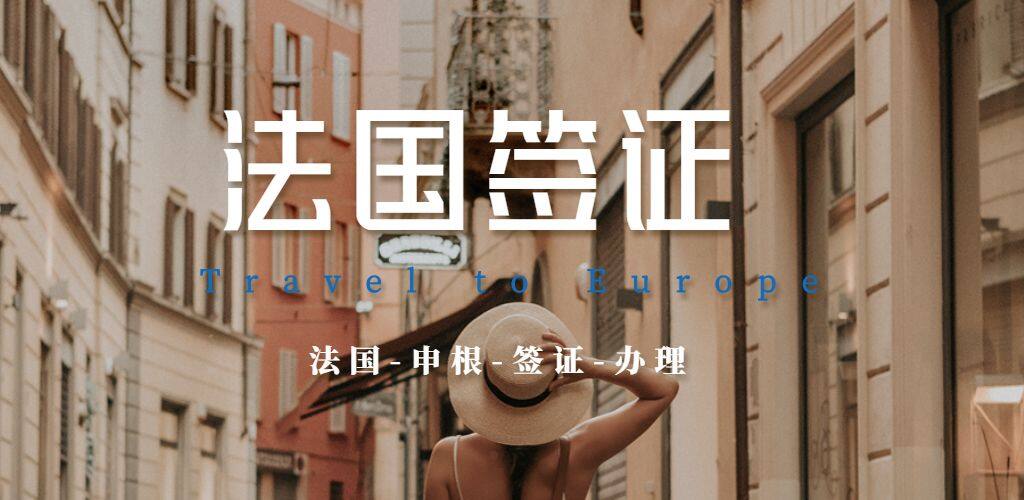 法国签证