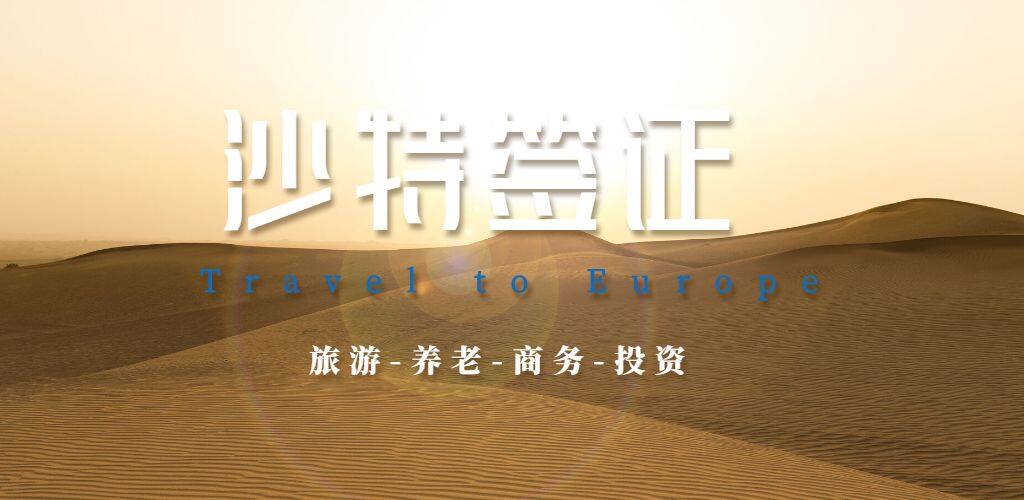 沙特签证