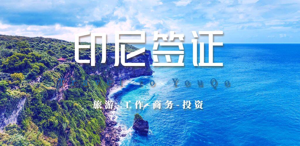印尼签证