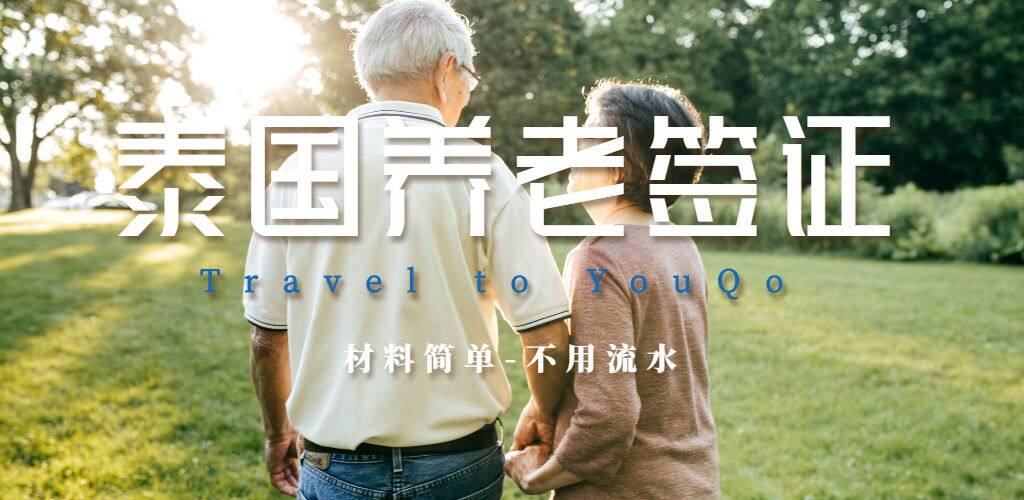 泰国养老签证办理和材料要求