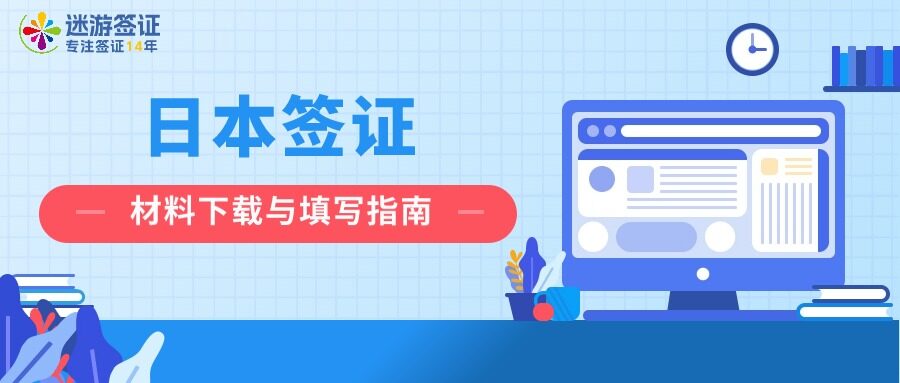 （北京单次退休办理）日本签证材料下载与填写指南