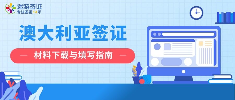 澳洲/新西兰签证材料下载与填写指南（退休办理）